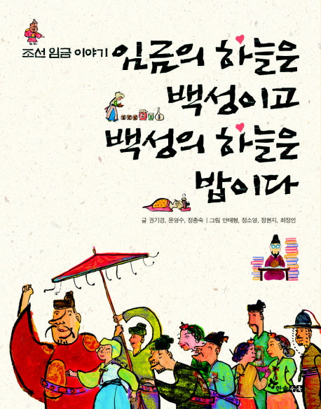 임금의 하늘은 백성이고 백성의 하늘은 밥이다(조선 임금 이야기)