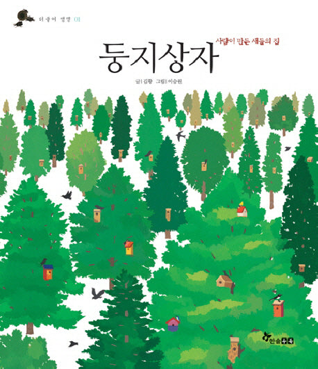 둥지상자(더불어 생명 1)(양장본 Hardcover)