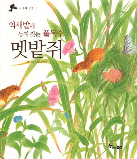 멧밭쥐(더불어 생명 2)