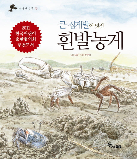 흰발농게(큰 집게발이 멋진)(더불어 생명 3)(양장본 HardCover)