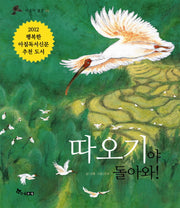 따오기야 돌아와(더불어 생명 4)