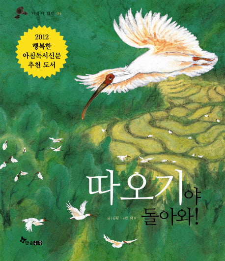 따오기야 돌아와(더불어 생명 4)