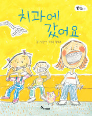 치과에 갔어요(과학이 잘잘잘 2)(양장본 HardCover)