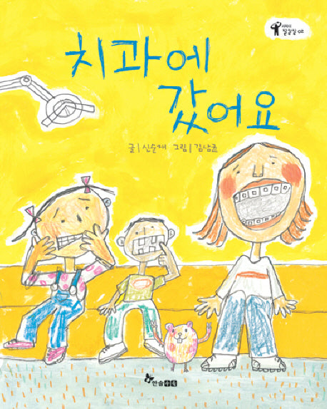 치과에 갔어요(과학이 잘잘잘 2)(양장본 HardCover)