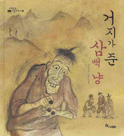 거지가 준 삼백 냥(수북수북 옛이야기 1)(양장본 HardCover)