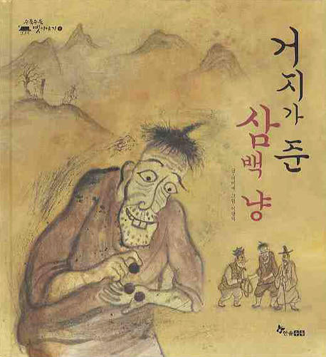 거지가 준 삼백 냥(수북수북 옛이야기 1)(양장본 HardCover)