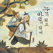 눈이 되고 발이 되어(수북수북 옛이야기 3)(양장본 HardCover)