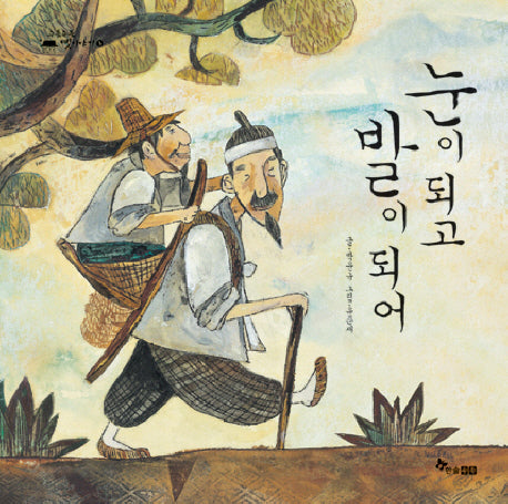 눈이 되고 발이 되어(수북수북 옛이야기 3)(양장본 HardCover)