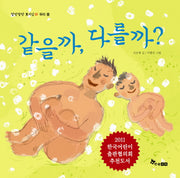 같을까 다를까(말랑말랑 호기심 1 우리 몸)