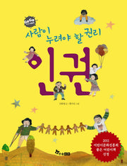 사람이 누려야 할 권리 인권(GOGO 지식 박물관 37)