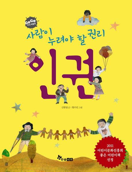 사람이 누려야 할 권리 인권(GOGO 지식 박물관 37)