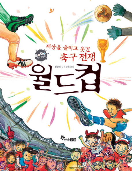 월드컵(세상을 울리고 웃긴 축구 전쟁)(GO GO 지식박물관 38)