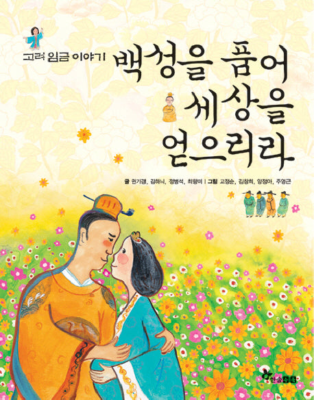 백성을 품어 세상을 얻으리다