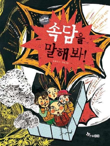 속담을 말해봐(GOGO 지식박물관 41)