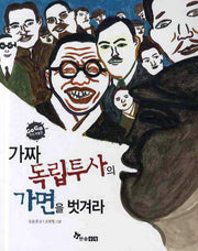가짜 독립투사의 가면을 벗겨라(GO GO 지식박물관 40)