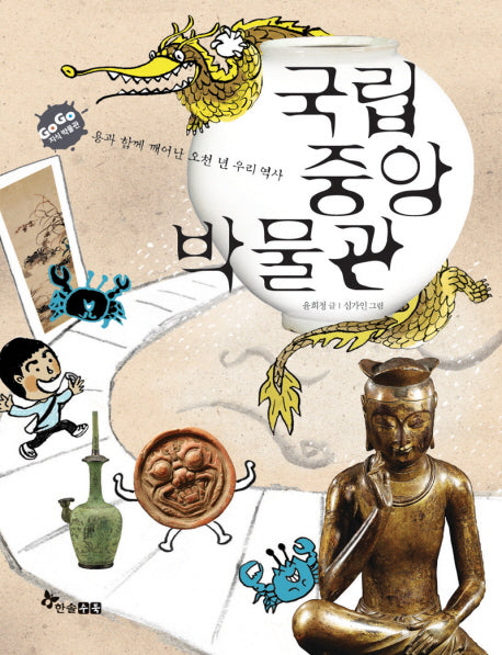 국립중앙박물관(GOGO 지식박물관 42)