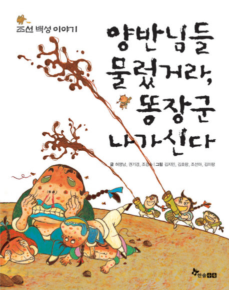 양반님들 물렀거라 똥장군 나가신다