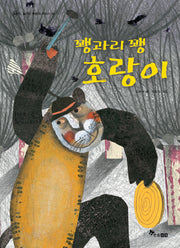 꽹과리 꽹 호랑이(안 알려진 호랑이 이야기 5)(양장본 HardCover)