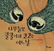 나무늘보 쿨쿨이와 코코는 어느 날(과학이 잘잘잘 3)(양장본 HardCover)