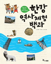 한강 역사 체험 백과