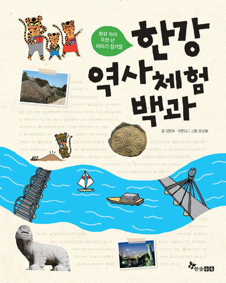 한강 역사 체험 백과