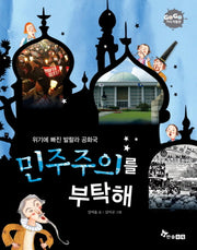민주주의를 부탁해(GOGO 지식박물관 43)
