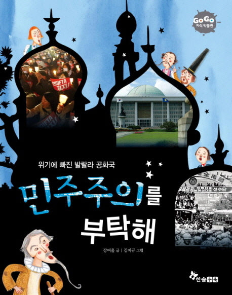 민주주의를 부탁해(GOGO 지식박물관 43)