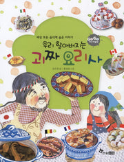 우리 할아버지는 괴짜 요리사(GO GO 지식 박물관 44)