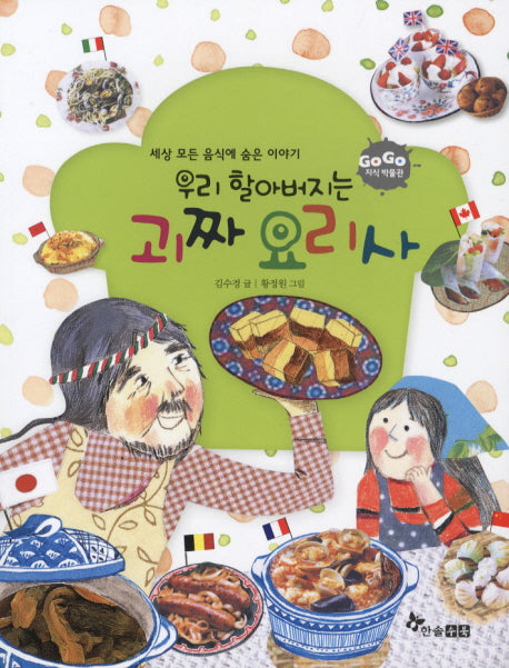 우리 할아버지는 괴짜 요리사(GO GO 지식 박물관 44)