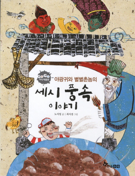 세시풍속 이야기(야광귀와 별별촌놈의)(GO GO 지식 박물관 45)