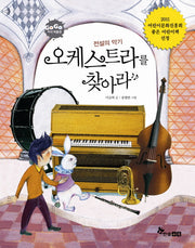 전설의 악기 오케스트라를 찾아라(GOGO 지식박물관 46)