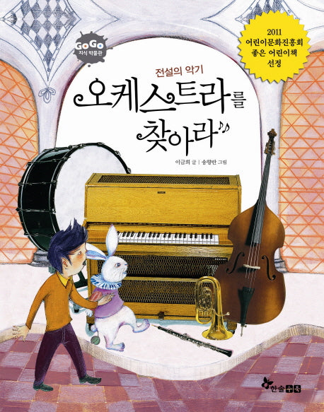 전설의 악기 오케스트라를 찾아라(GOGO 지식박물관 46)