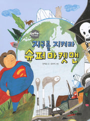 지구를 지켜라 슈퍼마켓맨(GOGO 지식박물관 47)