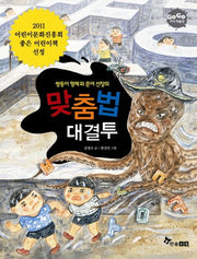 맞춤법 대결투(쌍둥이 형제와 문어 선장의)(GOGO 지식박물관 48)