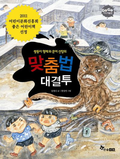 맞춤법 대결투(쌍둥이 형제와 문어 선장의)(GOGO 지식박물관 48)