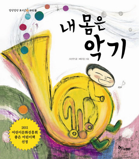 내 몸은 악기(말랑말랑 호기심 3. 우리 몸)(양장본 HardCover)