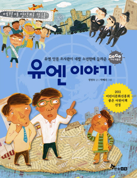 유엔 이야기(GOGO 지식박물관 49)