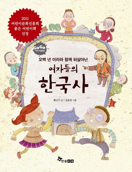 여자들의 한국사(오백 년 미라와 함께 되살아난)(GOGO 지식박물관 50)