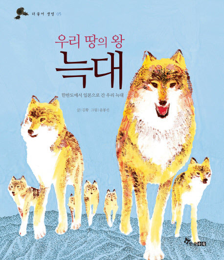 우리 땅의 왕 늑대(더불어 생명 5)(양장본 HardCover)