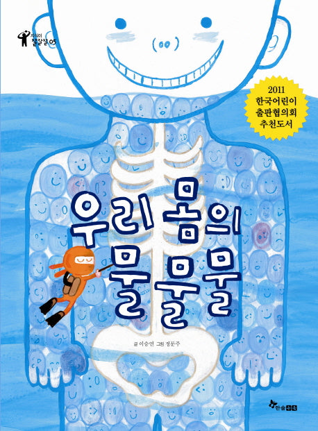 우리 몸의 물물물(지식이 잘잘잘 5)(양장본 Hardcover)