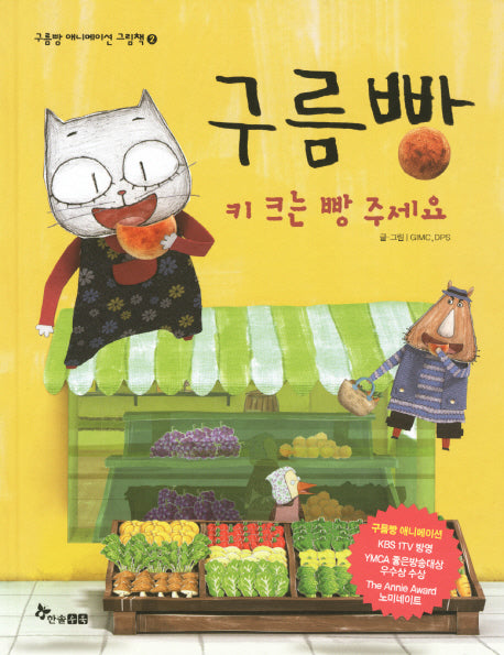 구름빵: 키 크는 빵 주세요(구름빵 애니메이션 그림책 2)(양장본 HardCover)
