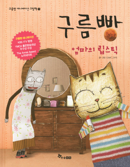 구름빵: 엄마의 립스틱(구름빵 애니메이션 그림책 1)(양장본 Hardcover)