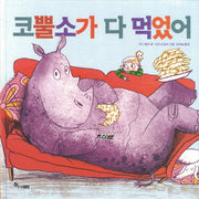 코뿔소가 다 먹었어(마음씨앗 그림책 33)(양장본 HardCover)