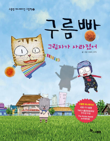구름빵: 그림자가 사라졌어(구름빵 애니메이션 그림책 3)(양장본 HardCover)