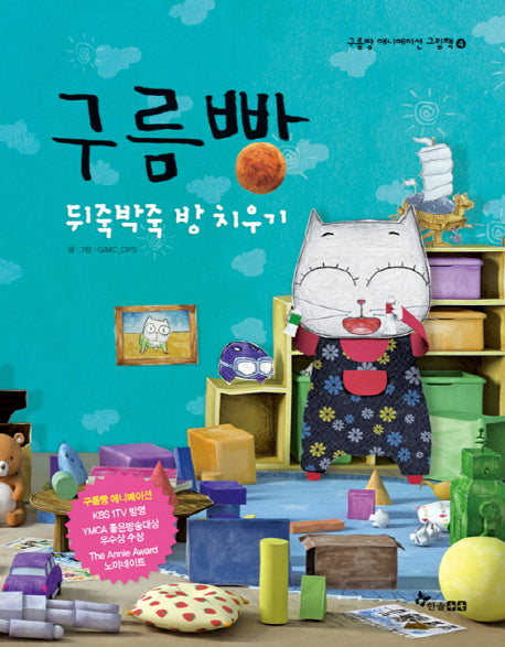 구름빵: 뒤죽박죽 방 치우기(구름빵 애니메이션 그림책 4)(양장본 Hardcover)