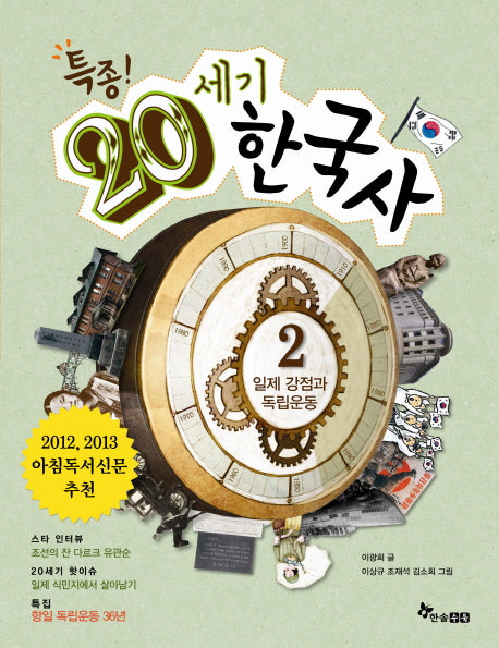 20세기 한국사 2: 일제 강점과 독립운동(특종)