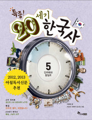 특종 20세기 한국사 5: 민주화와 통일로