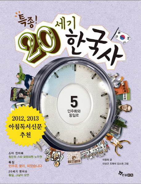 특종 20세기 한국사 5: 민주화와 통일로