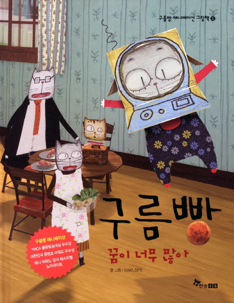 구름빵: 꿈이 너무 많아(구름빵 애니메이션 그림책 5)(양장본 Hardcover)