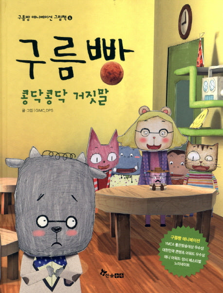 구름빵: 콩닥콩닥 거짓말(구름빵 애니메이션 그림책 6)(양장본 Hardcover)